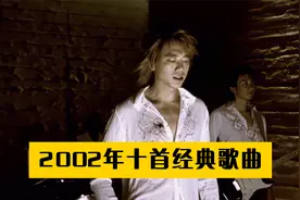 2002年的华语乐坛朴实无华？这就离了个大谱了视频封面