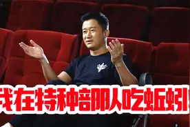 吴京：我在特种部队吃过各种口味的蚯蚓，蛋白质非常的丰富！视频封面