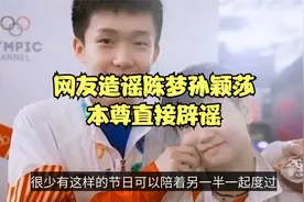 搞笑！网传陈梦和孙颖莎为争夺王楚钦翻脸，陈梦辟谣至今仍单身视频封面