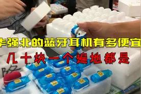 华强北的AirPods有多便宜？几十块一个遍地都是，一天出货上万个视频封面
