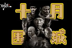 万字解读《十月围城》九帝一后全明星阵容，我们足足等了十年视频封面