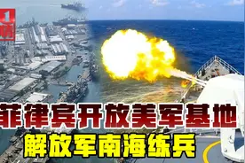 菲律宾“引美入室”，无视中方善意，南海38天练兵或是提醒视频封面