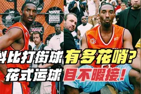 拿职业挑战别人的爱好！科比打街球有多花哨？花式运球目不暇接视频封面