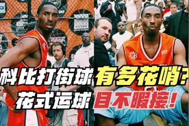 拿职业挑战别人的爱好！科比打街球有多花哨？花式运球目不暇接视频封面