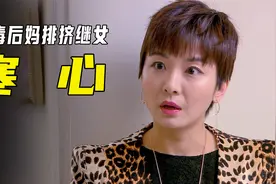 恶毒后妈欺负继女，让她回房间里吃饭，不料公公的做法太解气了视频封面