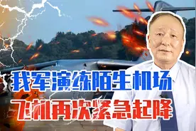 贴近实战，我军演练陌生机场各类快速保障再次准备紧急出动，真棒视频封面
