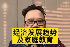 经济发展趋势及家庭教育视频封面