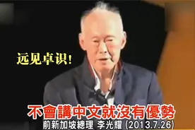中国崛起势不可挡！李光耀生前强调新加坡人须在家说中文别说英文视频封面