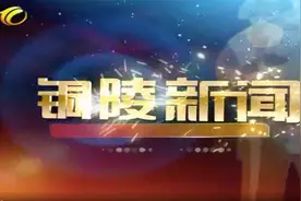 铜陵新闻_20220107视频封面