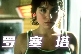 【鹿之山】万恶穷为首《罗塞塔》视频封面