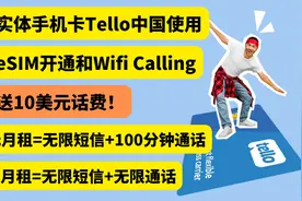 Tello美国手机卡中国使用,支持eSIM,最低5美元月租无限短信