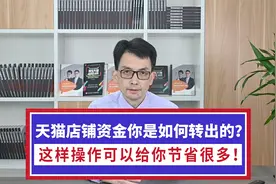 天猫店铺资金你是如何转出的？这样操作可以给你节省很多！视频封面