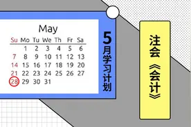 CPA《会计》5月学习计划，速来Get！视频封面