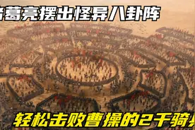 金城武扮演诸葛亮，摆出怪异八卦阵，轻松击败曹操的2千骑兵视频封面