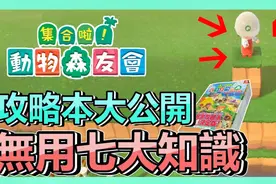 《动物森友会》攻略本系列，最废的七大小知识 ! 新手 - 攻略教学