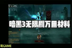 暗黑破坏神3  无限刷万用材料方法