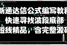 新通达信公式编写教程，快速寻找波段底部，短线精品，含完整源码视频封面