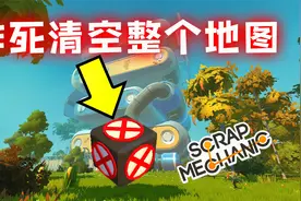 【戴维】我清空了废品机械师整个生存地图