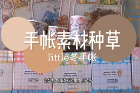 手帐素材种草了，提拉多这次好多新品，胶带便签贴纸都超可爱视频封面