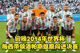 回顾2014年巴西世界杯这场令人窒息的点球大战，阿根廷冲进决赛！视频封面