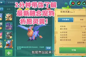 周姐解说：创造与魔法2414期，2分钟了解最新融合宠物祈愿灵翼！