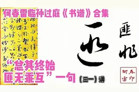孙过庭《书谱》，从写字提升到艺术的理论教程，三十一讲视频封面