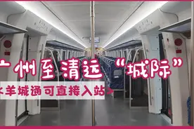 实拍广州坐“广清城际”，用羊城通刷卡进站，你会到清远买房吗？视频封面