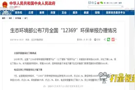 公布7月全国“12369”环保举报办理情况|热线12