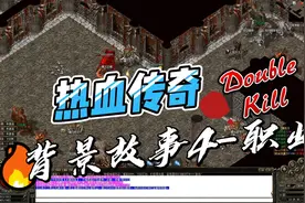热血传奇-背景故事4-三职业由来视频封面