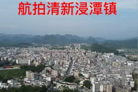 航拍清远清新浸潭镇，这是清远市北部山区第一大乡镇？视频封面