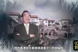 解析香港郑氏家族，从女婿到商界大佬，书写商业逆袭传奇视频封面