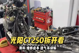 光阳CT250平踏板售价20280，用料怎么样？带大家看看内部的结构视频封面