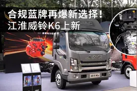 160马力带小八挡变速箱，江淮威铃K6上新，合规轻卡再添新选择视频封面