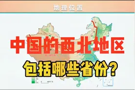 中国的西北地区，包括了哪些省份？具体有哪些地形？视频封面
