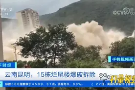 云南昆明：15栋烂尾楼爆破拆除|天下财经视频封面