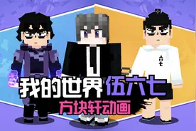 我的世界方块轩之伍六七同人动画视频封面