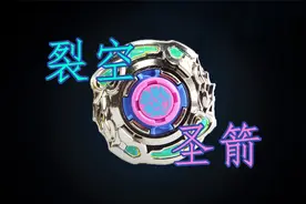 解体即可秒杀对手的裂空圣箭 陀螺 飓风战魂视频封面