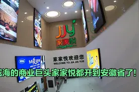 山东威海的商业巨头家家悦，都把超市开到安徽省了，真是越做越大视频封面