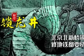 民间逸闻不断，修地铁都要绕路走，北京北新桥锁龙井真锁着龙吗？视频封面