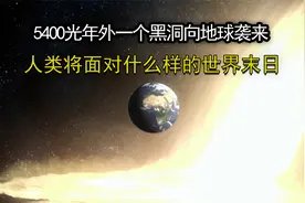 人类发现5400光年外黑洞，正向地球飞来，讲解黑洞如何吞噬地球视频封面