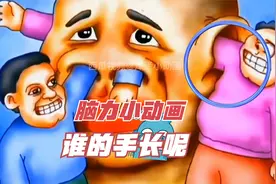 脑力小动画：仔细观察，他们几个人谁的手比较长呢？视频封面