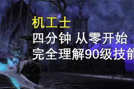 【FF14】机工士 快速理解90级满级全技能视频封面