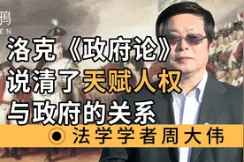 洛克《政府论》，说清了天赋人权与政府的关系视频封面