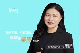 扎根基础教育27年，小学校、方寸间，呵护孩子慢慢长大——吴蓉瑾视频封面