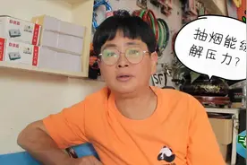 抽烟能缓解压力？农村二姐却说那是一种假象，“老烟民”坐不住了视频封面