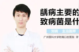 龋病主要的致病菌是什么？视频封面