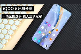 iQOO 5评测分享：十项全能选手，铁人三项冠军视频封面