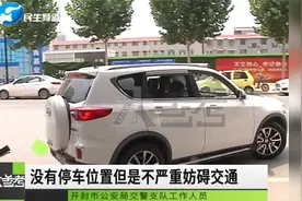 交警贴条有新变化！贴条后30分钟内驶离不处罚
