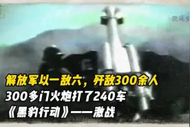 1987年对越作战录像，300门炮打了240车炮弹，越军被堵在洞里炸飞视频封面