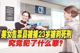 1990年，广州一美女售票员被捕，23岁被判死刑，究竟犯了什么罪？视频封面